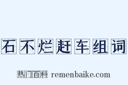 石不烂赶车组词是什么意思的图片